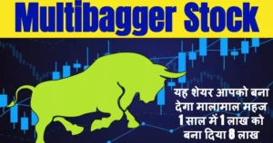 Multibagger Stock:यह शेयर आपको बना देगा मालामाल महज 1 साल में 1 लाख को बना दिया 8 लाख रुपए अभी भी शेयर में लगा रहा अपर सर्किट