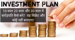  Investment Plan: 10 साल 20 साल और 30 साल में करोड़पति कैसे बने?  यह सिक्रेट और कोई नहीं बताएगा!
