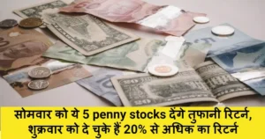 Penny stocks: सोमवार को ये 5 penny stocks देंगे तुफानी रिटर्न, शुक्रवार को दे चुके हैं 20% से अधिक का रिटर्न